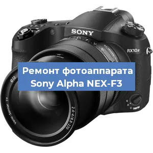 Замена линзы на фотоаппарате Sony Alpha NEX-F3 в Новосибирске